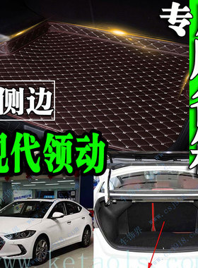 2016款2017北京现代领动自动智炫手动档专用大汽车后备箱垫尾1.6L