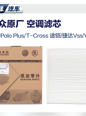 上汽大众原厂空调滤芯 2020款POLO Plus途铠T-Cross捷达VS5 VS7
