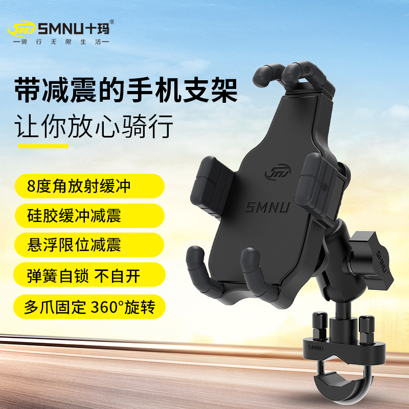 SMNU十玛摩托车骑行手机架减震充电导航防震踏板电动车外卖支架