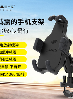 SMNU十玛摩托车骑行手机机支架减震充电导航防震踏板电动车通用