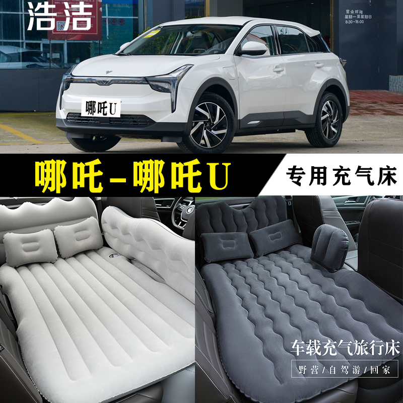 哪吒U专用充气床车载旅行垫汽车后座睡垫SUV后备箱睡觉折叠气垫床
