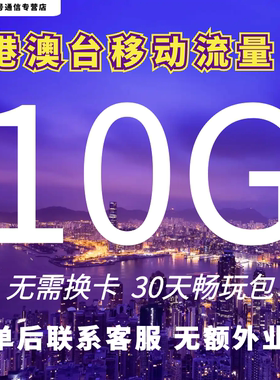 中国移动国际漫游香港澳门台流量充值10GB30天境外流量包无需换卡