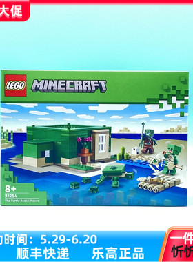 LEGO乐高我的世界21254沙滩海龟屋男女孩益智拼搭积木玩具礼物新