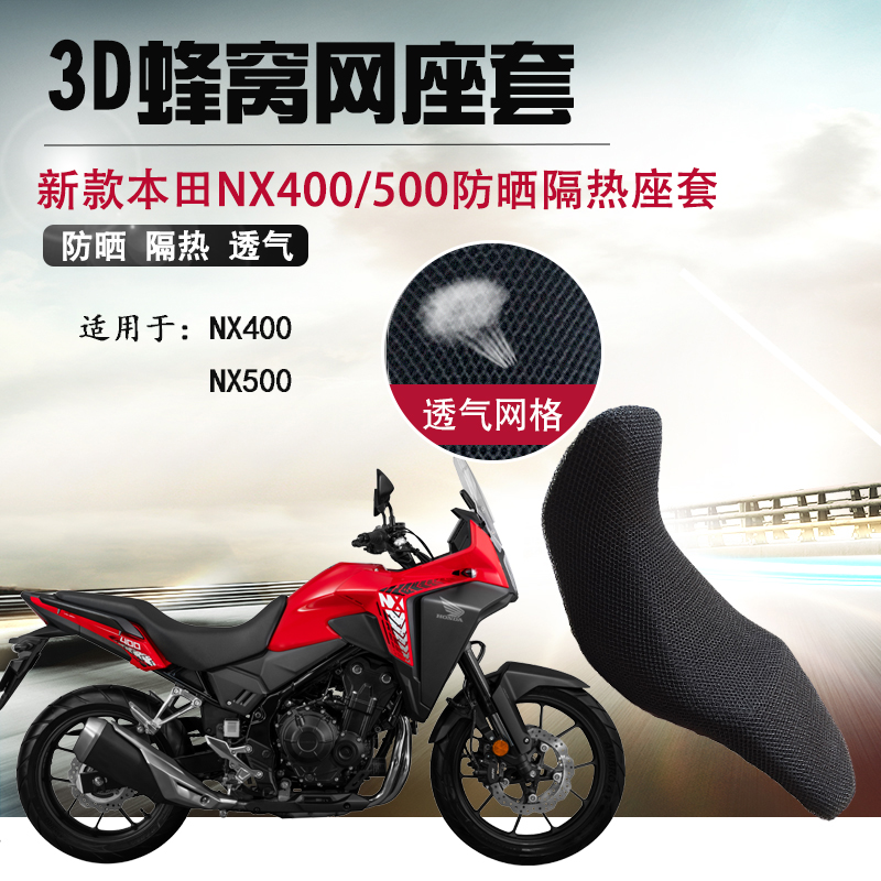 适用于本田NX400防晒坐垫套摩托车NX500座套防晒网座垫套改装网套