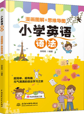 【正版书籍】 小学英语语法 漫画图解+思维导图 9787517099406 中国水利水电出版社