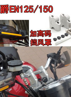 摩托车改装适用于豪爵铃木锐爽EN125/EN150车把增加高码挡风护手