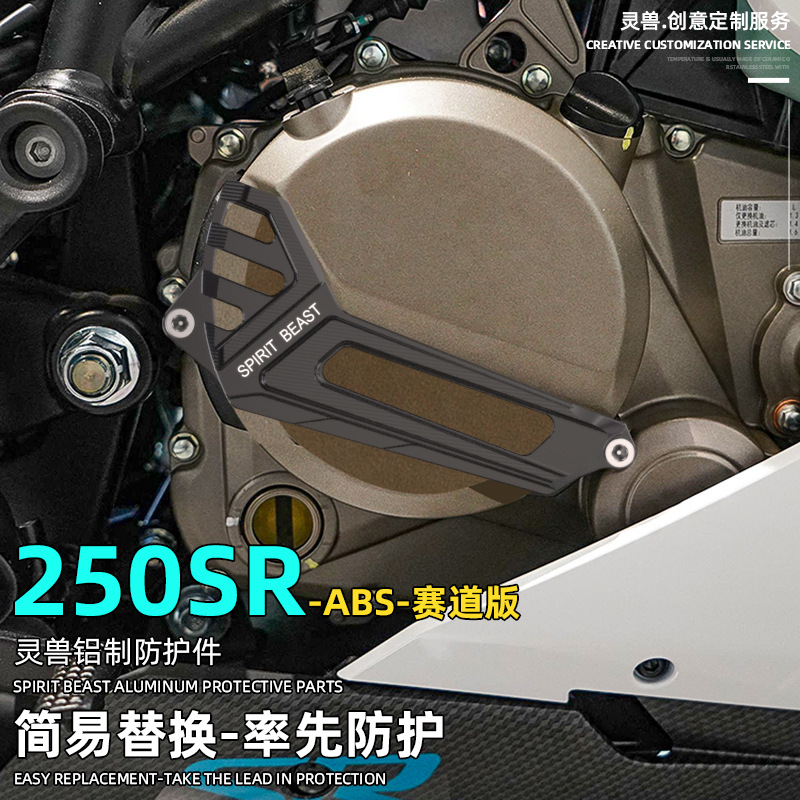 250SR赛道版发动机护罩改装灵兽适用春风摩托车曲轴箱盖ABS版护壳