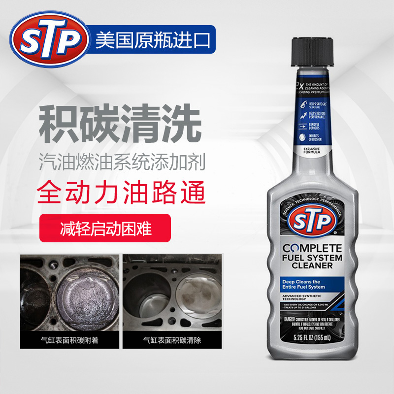 STP 全动力油路通 油路系统清洁 减少启动困难 汽油添加剂 4号
