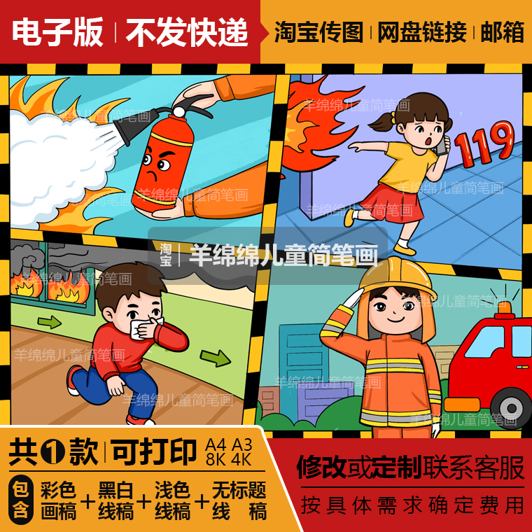 消防安全伴我行儿童画模板电子版预防火灾逃生安全教育四格漫画