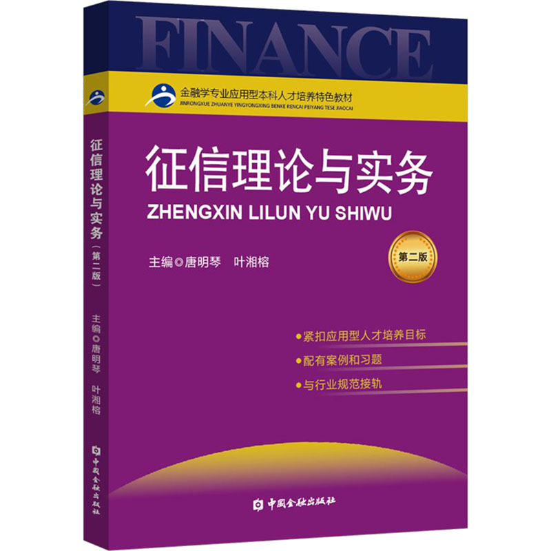 征信理论与实务 第2版 财政金融 经管、励志 中国金融出版社