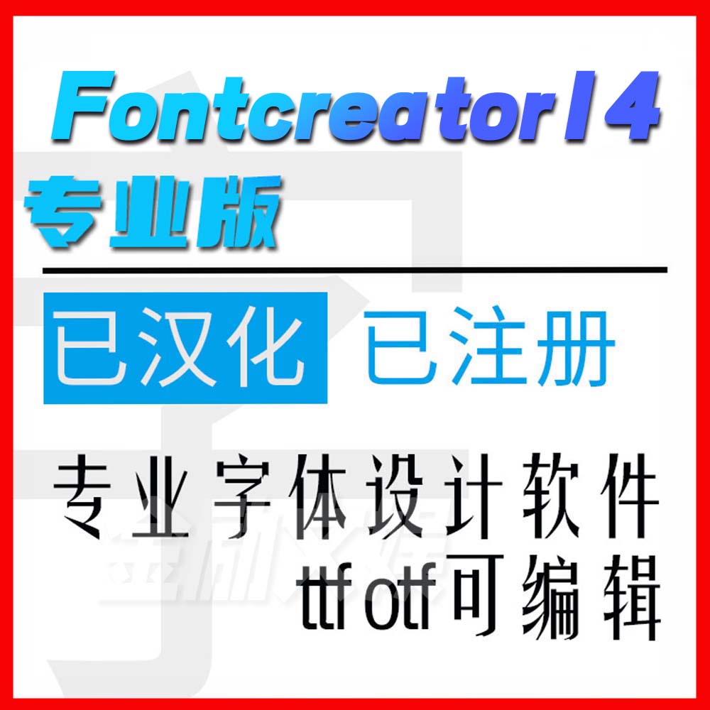 FontCreator14汉化版中文字体设计制作软件ttf广告字造新字送教程