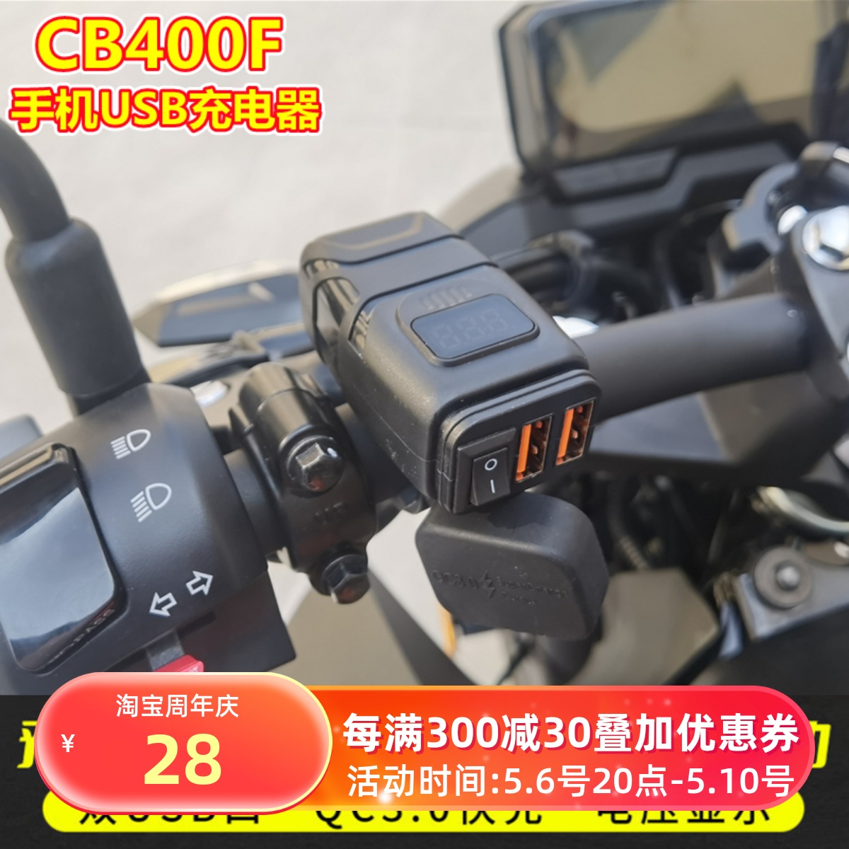 适用本田CB400F CBR400R手机USB充电器车载充电器QC3.0快充双USB