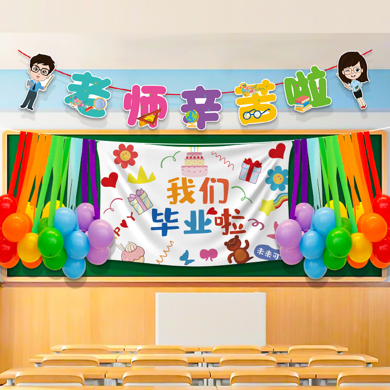 毕业季典礼海报布置装饰气球幼儿园派对拍照氛围感挂布教室背景墙