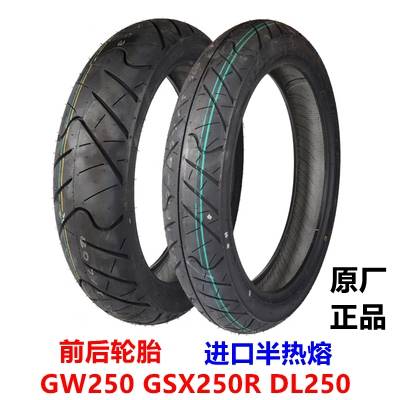 适用GW250/S/F DL250-A GSX250R/-A IRC进口半热熔真空前后轮胎