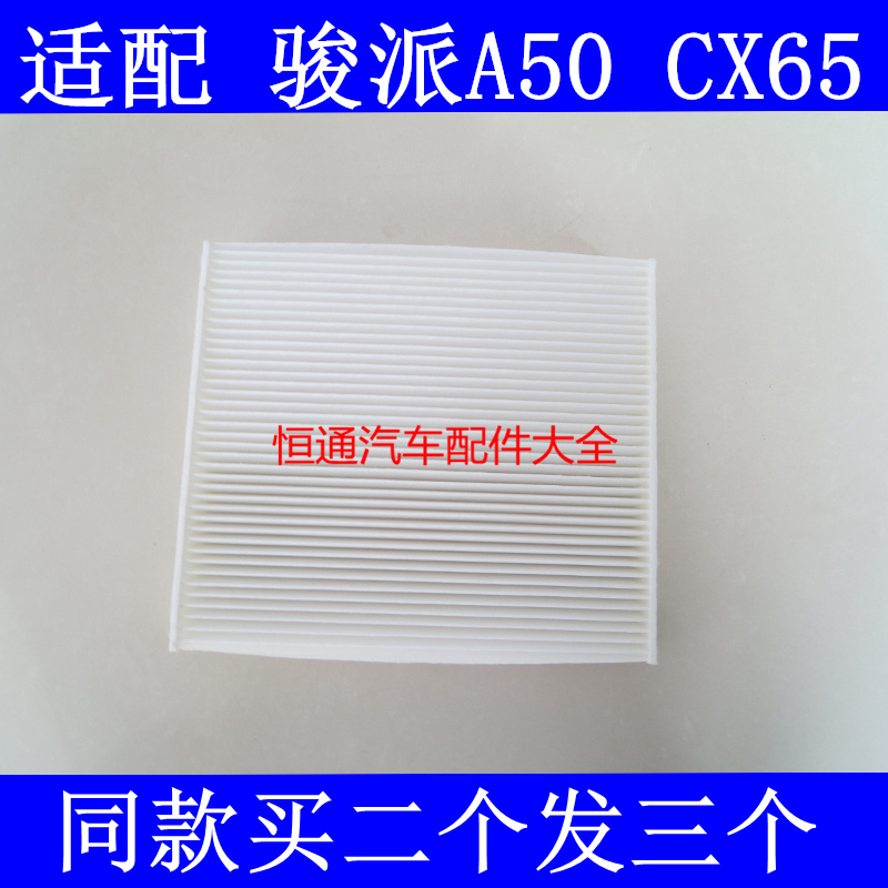 适配一汽骏派D60 1.5/1.8空调滤芯格俊派A50 cx65冷气滤清器保养