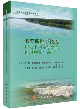 当当网 俄罗斯地下径流和地下淡水资源利用现状与前景 水利工程科学出版社 正版书籍