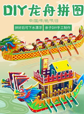 端午节龙舟手工diy材料包模型幼儿园自制龙舟船立体拼图儿童玩具