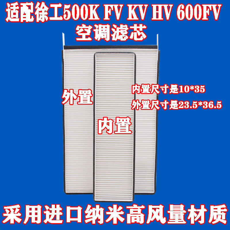 适配徐工LW500K F FV HV KV装载机铲车空调滤芯滤清器50过滤网格