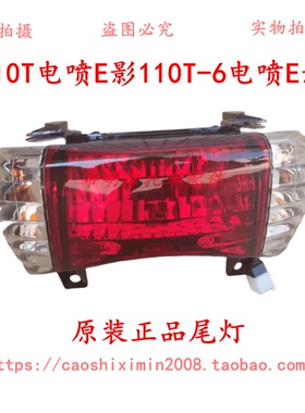 适用新大洲本田配件110T电喷E影尾灯总成实物图电喷110T原装尾灯