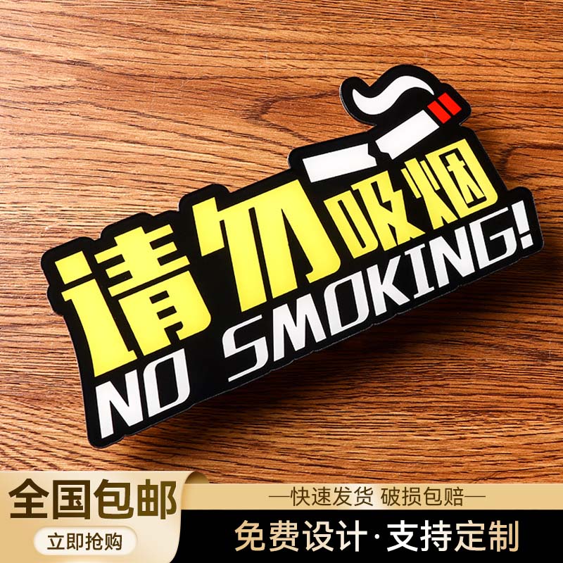 亚克力禁烟贴标识贴室内电梯公共场所餐厅禁止吸烟请勿吸烟提示牌标志牌标牌禁烟牌标识牌创意个性墙贴