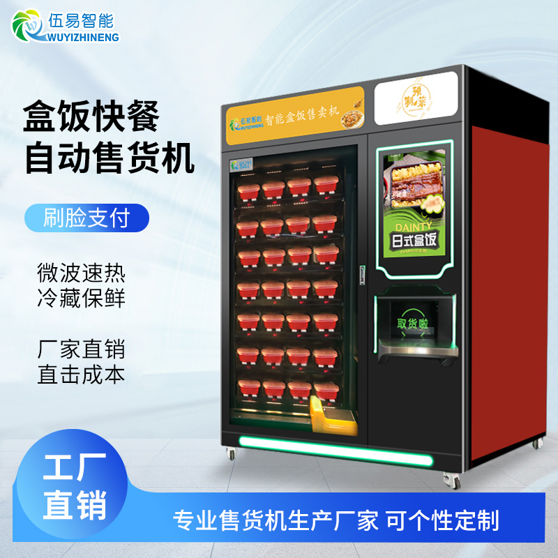 智能商用无人售卖盒饭自动售货机熟食冷藏加热一体24小时无人售卖