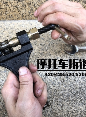 摩托车链条拆卸工具/通用链条拆卸器拆链器截链器修理配件420-530