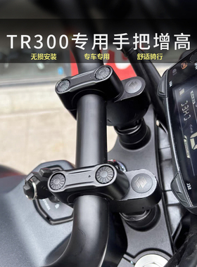 适用于豪爵TR300车把加高 摩托车改装手把增高码加高后移码器专用