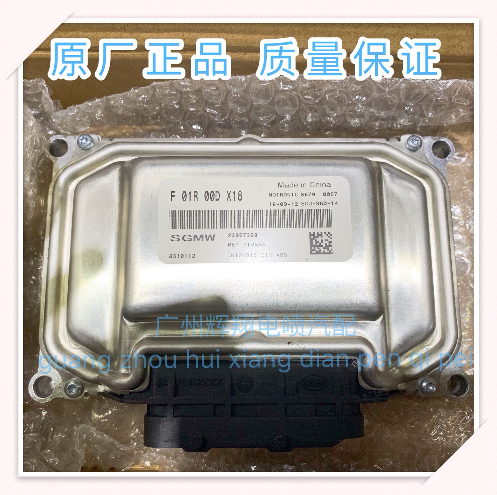 上海通用五菱宏光汽车发动机电脑板F01R00DX18全新原厂主板原装