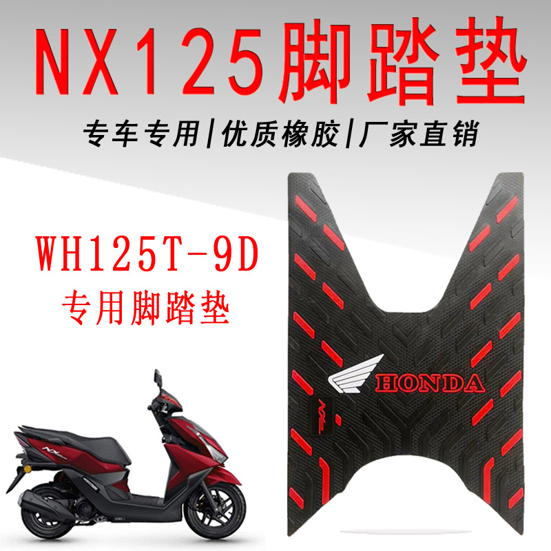 适用于新款五羊本田NX125专用摩托车橡胶脚垫踩踏皮高级WH125T-9D