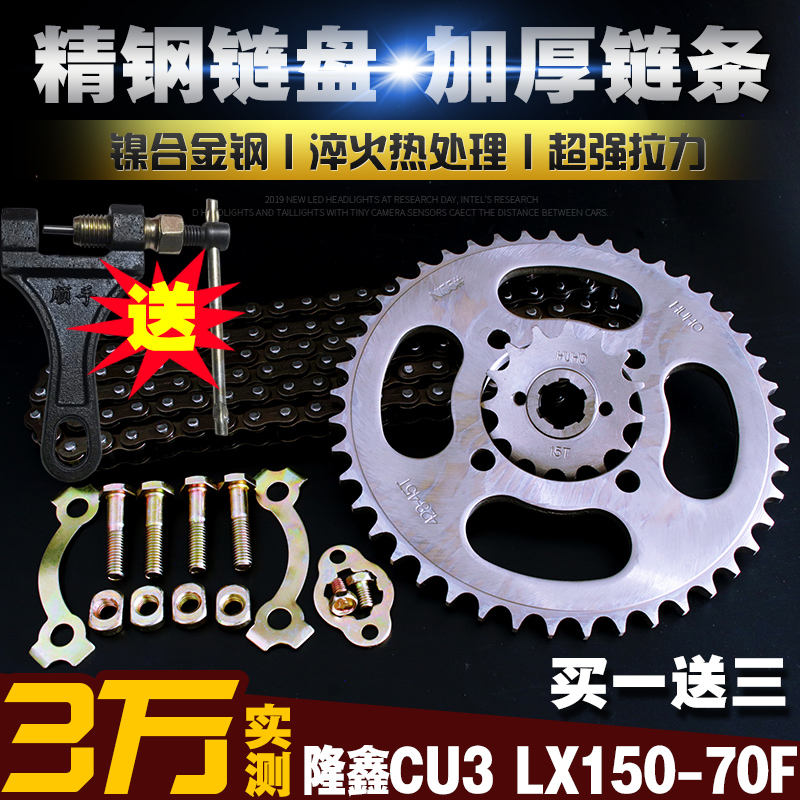 隆鑫CU3摩托车链条链盘套装LX150-70F提速改装大小飞链轮牙盘齿轮