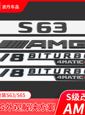 奔驰S级改装AMG车标标志S400L S450L S63 S65L V8biturbo尾标黑标