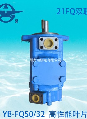 YB-FQ5/32液压广液泵MENPPE油泵YB-E50/32注塑机压铸机液压油泵