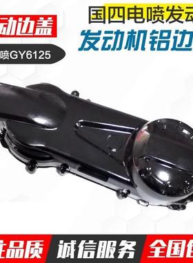 国四电喷踏板摩托车配件GY6125发动机边盖侧盖铝合金传动皮带外盖