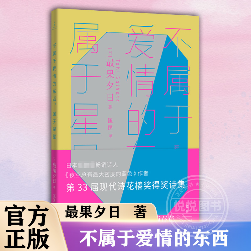 不属于爱情的东西,属于星星 最果夕日日本文学世纪文景外国小说另著夜空总有最大密度的蓝色上海人民出版社