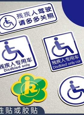 。车标残疾人车贴三轮车机动车车尾贴残疾摩托残障创意专用标识