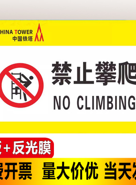 中国铁塔禁止攀爬翻越护栏当心坠落注意安全关爱生命违者后果自负有电危险高压危险标识牌铝板反光膜警示牌