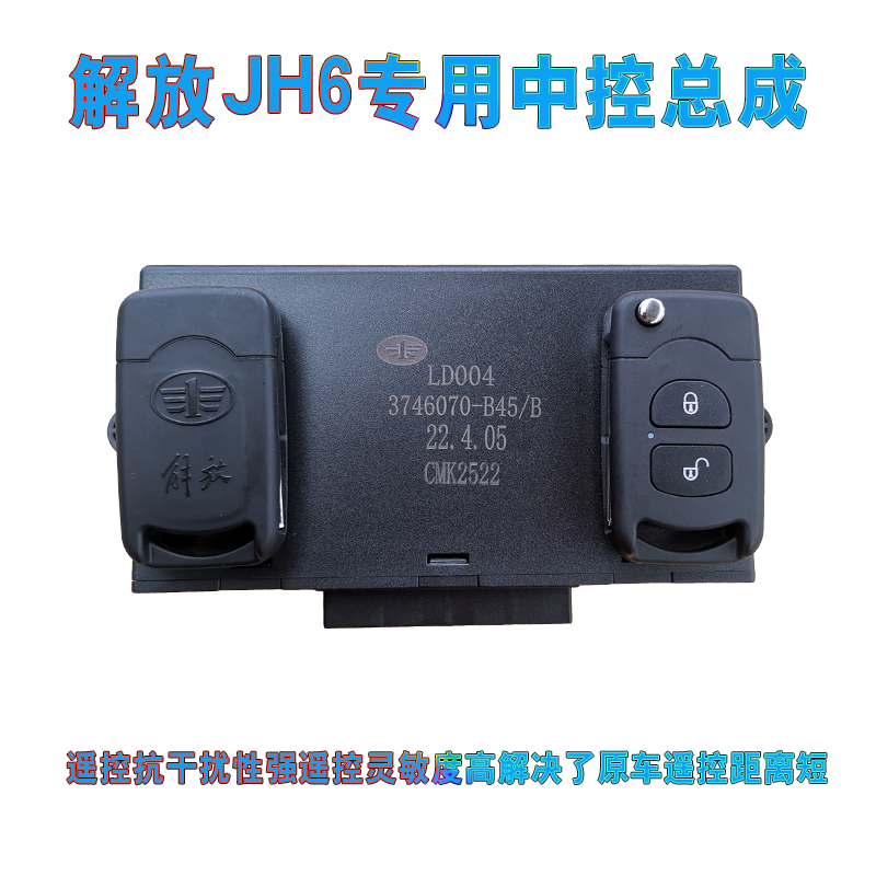 适用一汽青岛解放JH6专用中控锁中控盒车门锁遥控带一键升窗原车