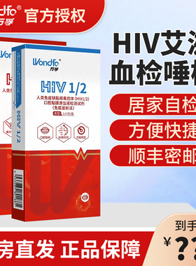 万孚口腔黏膜渗出液艾滋唾液性病检测试纸剂HIV艾滋检测 唾液条型