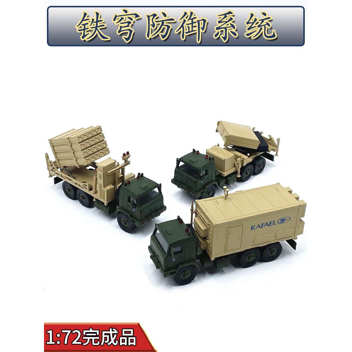 正品1:72以色列铁穹防御系统导弹运输车免胶分色合金成品模型仿真