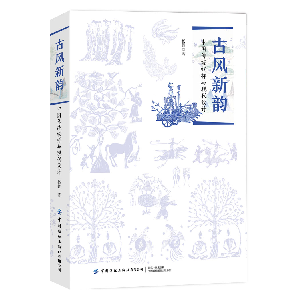 正版包邮 古风新韵:中国传统纹样与现代设计  杨智 书店 工艺美术作品集书籍