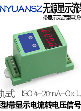 SUNYUAN/顺源 无源型 二线制传感器 4-20mA电流转电压信号隔离器