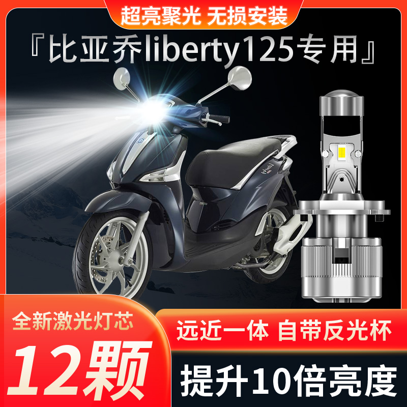 比亚乔liberty125流鼻涕150摩托车LED透镜大灯改装远近光一体