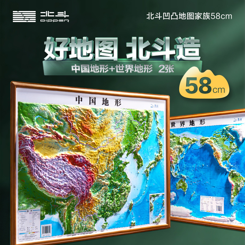 北斗官方正版 58厘米凹凸地图 中国地形+世界地形  全套4开套装 学生专用版  了解国家地理科普知识百科3D立体挂墙地图
