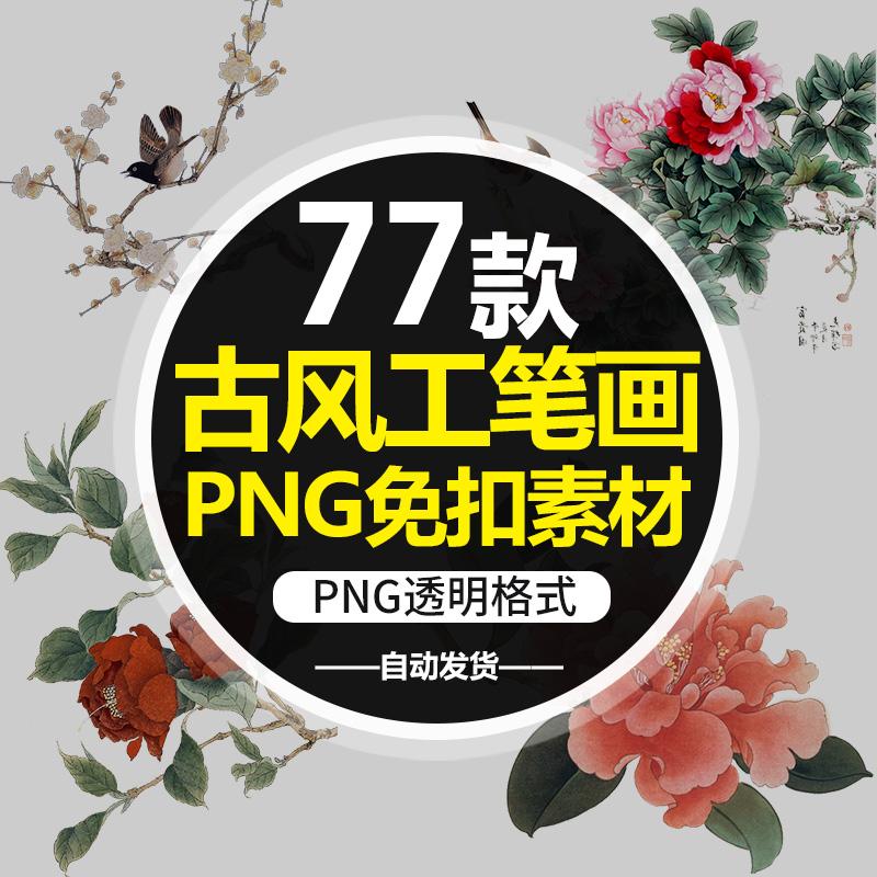 Q03中国复古花鸟鱼虫风工笔画设计素材 牡丹花卉PNG免抠PS后期新