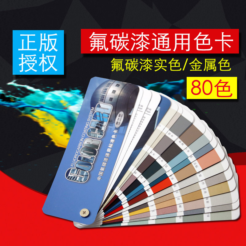 祈色标准色卡中国工业氟碳漆通用标准色卡油漆喷涂金属色卡80色