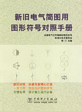 正版书籍新旧电气简图用图形符号对照手册郭汀  著9787508304748
