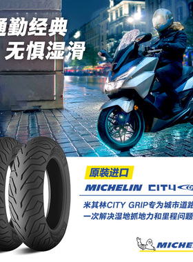 米其林摩托车轮胎90/90-10 50J CITYGRIP防滑耐磨 雅马哈本田小牛
