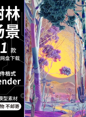 blender唯美彩色朝霞雾气湖泊树林3d模型场景含灯光贴图素材文件
