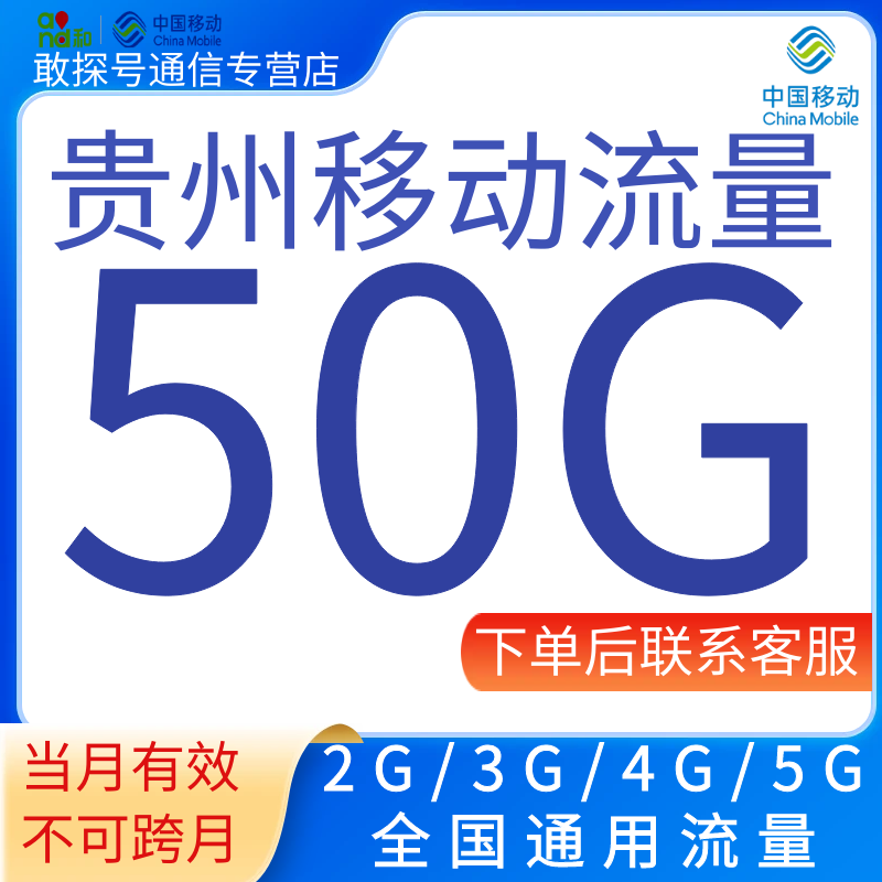 贵州移动流量充值50GB中国移动流量月包345G全国通用流量当月有效