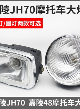 摩托车配件 灯泡适用于嘉陵JH70大灯总成48Q助力车方灯圆灯前照灯